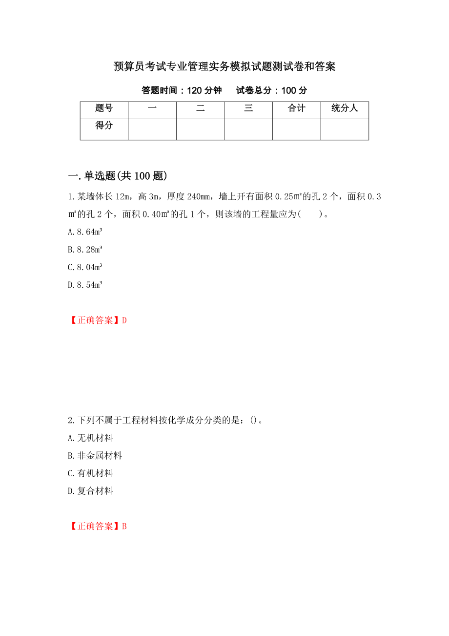 预算员考试专业管理实务模拟试题测试卷和答案（第51卷）_第1页