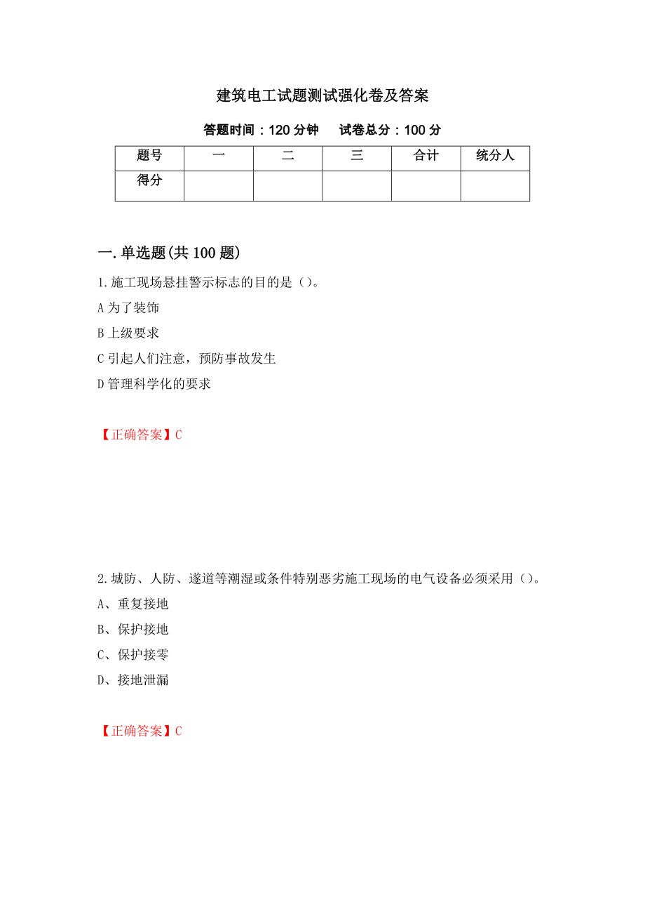 建筑电工试题测试强化卷及答案｛5｝_第1页