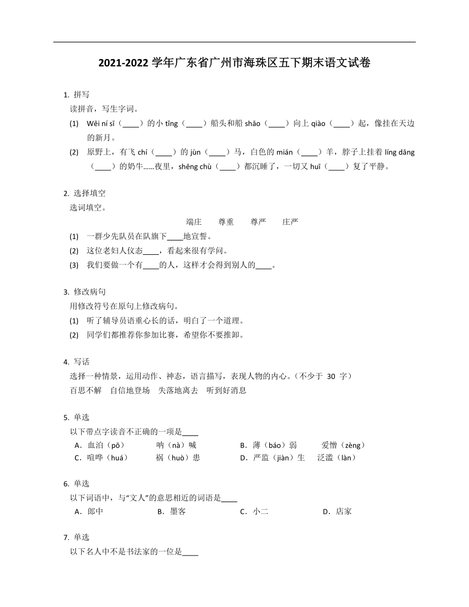 2021-2022學(xué)年廣東省廣州市海珠區(qū)五年級下學(xué)期期末語文試卷_第1頁