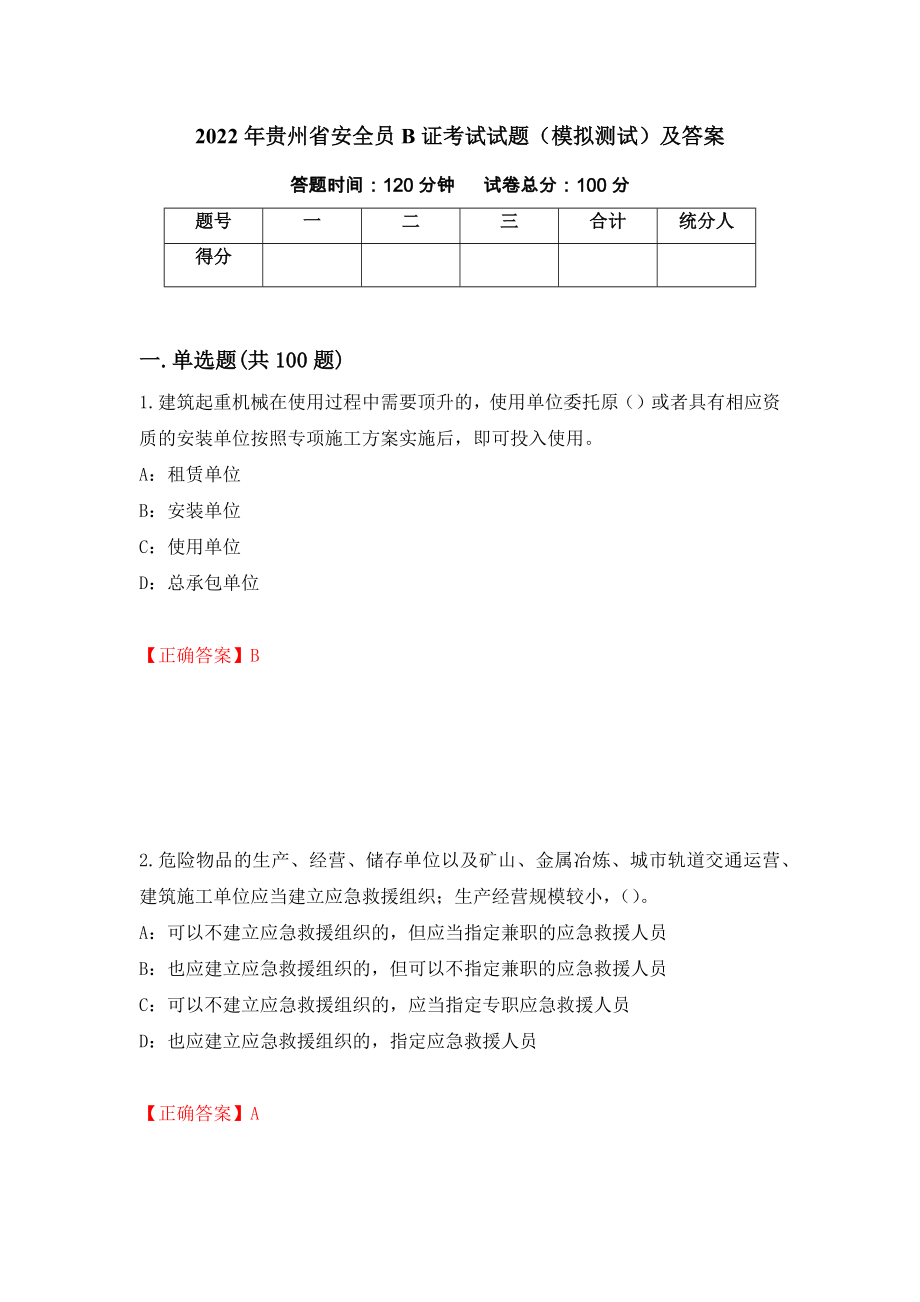 2022年贵州省安全员B证考试试题（模拟测试）及答案（第58版）_第1页