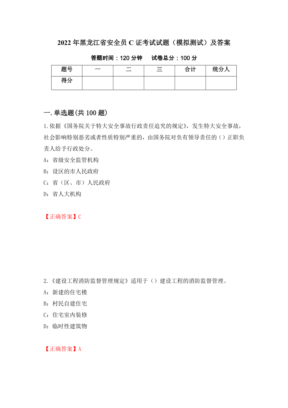 2022年黑龙江省安全员C证考试试题（模拟测试）及答案｛71｝_第1页