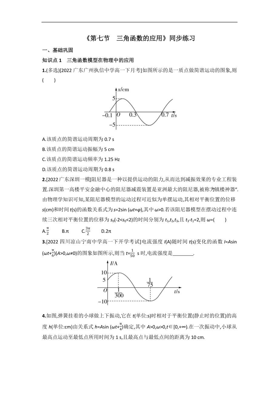 5.7 三角函数的应用 同步练习（Word版含解析）_第1页