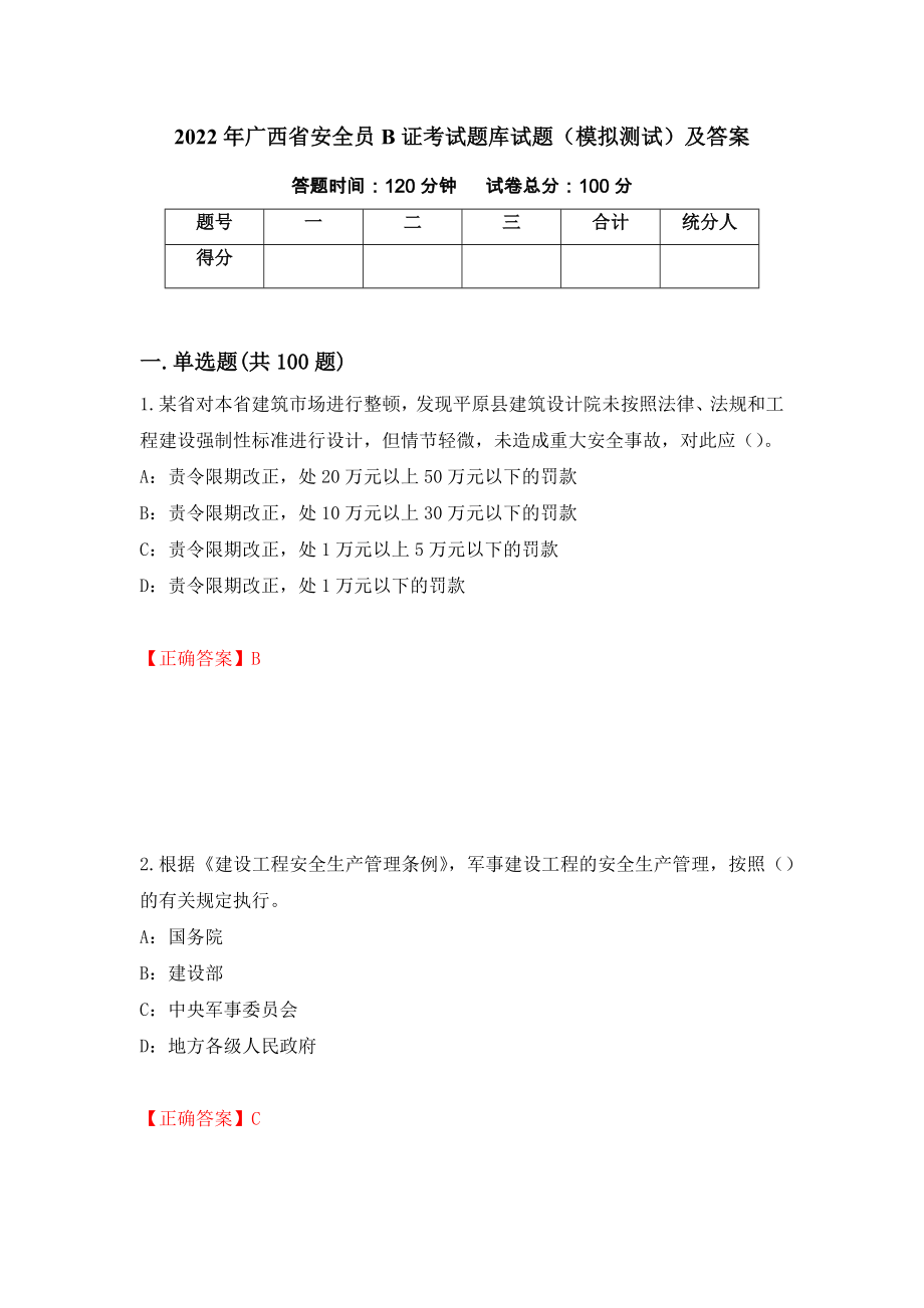 2022年广西省安全员B证考试题库试题（模拟测试）及答案[58]_第1页