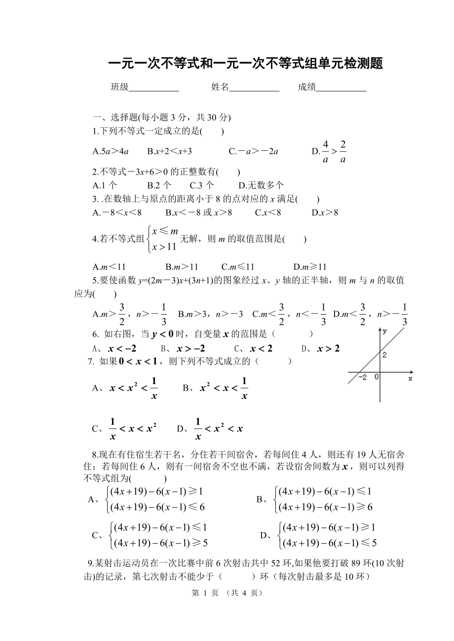 一元一次不等式和一元一次不等式组单元检测题(新)_第1页