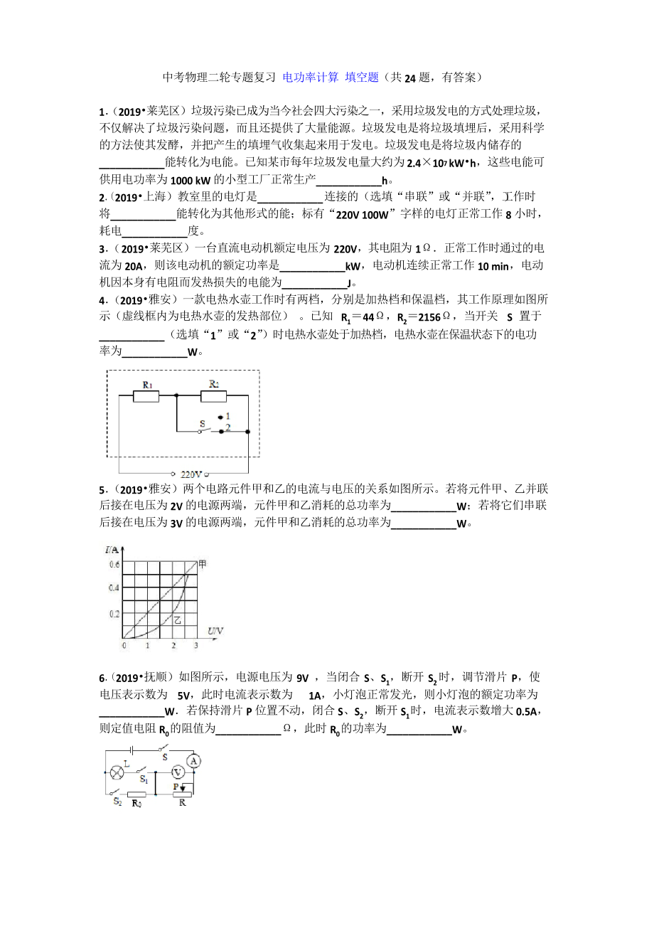 中考物理二輪專題復(fù)習(xí) 電功率計(jì)算 填空題_第1頁