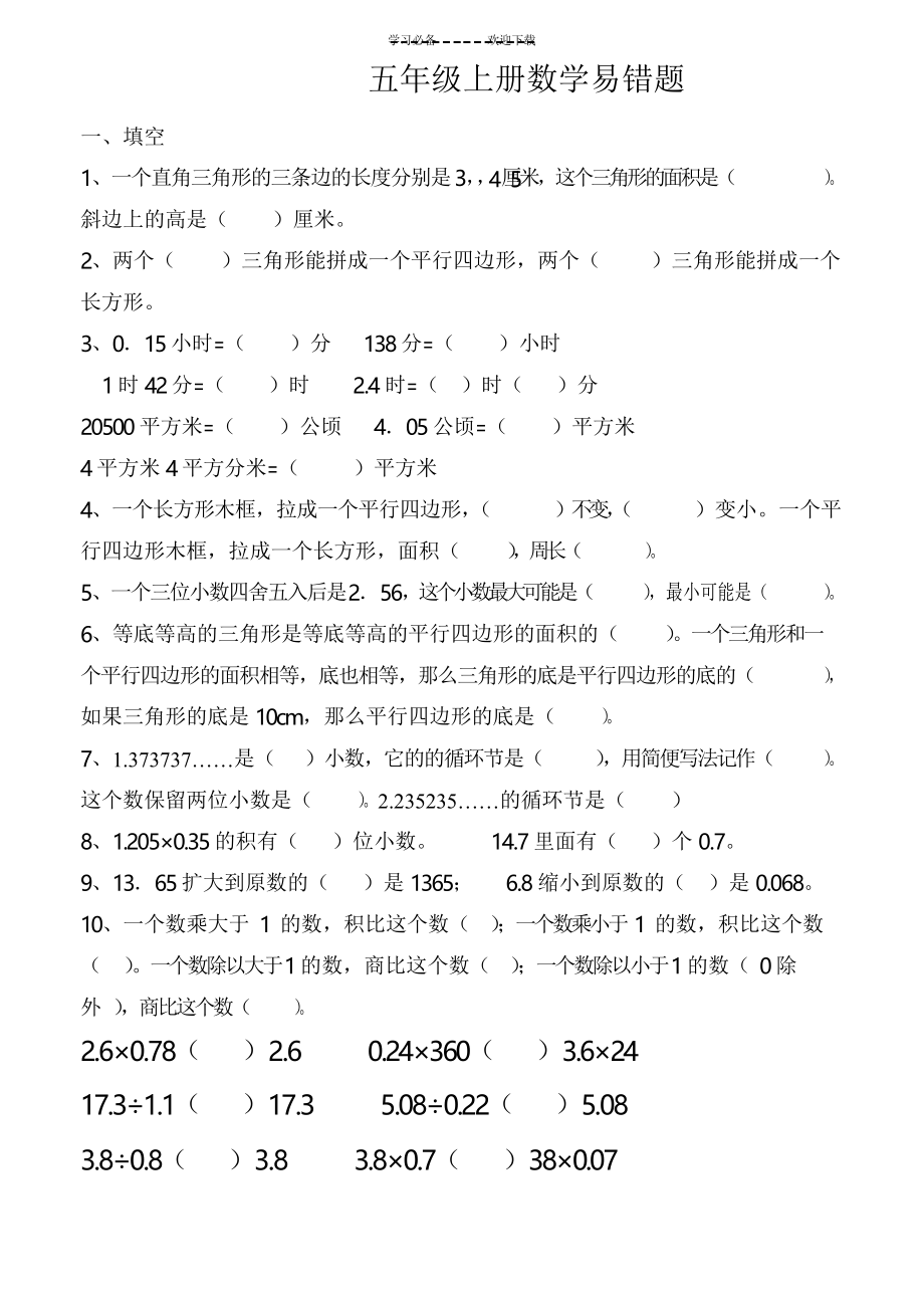 五年级上册数学易错题_第1页