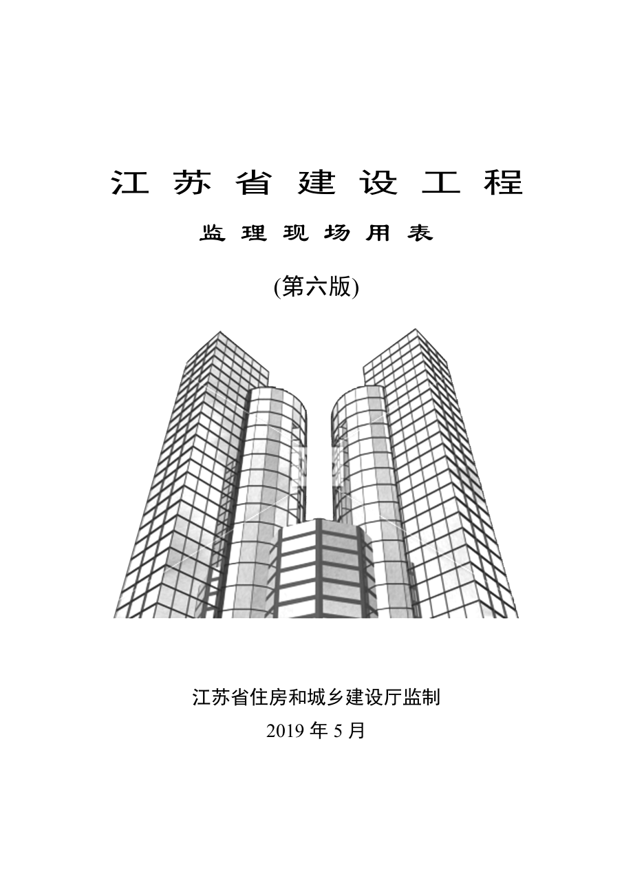 第六版江苏省建设工程现场用表定版_第1页