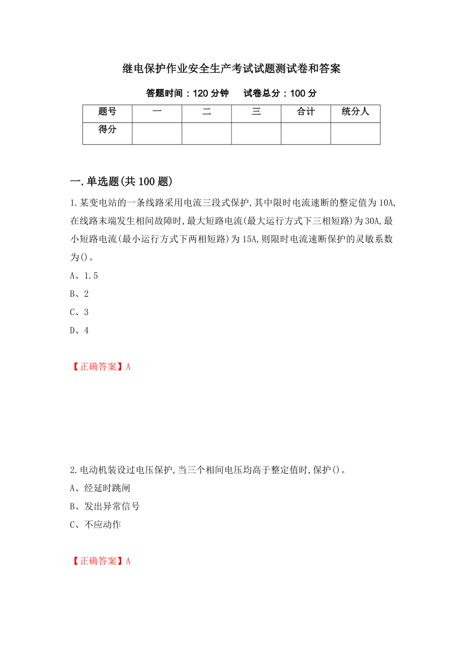 继电保护作业安全生产考试试题测试卷和答案（第11卷）_第1页