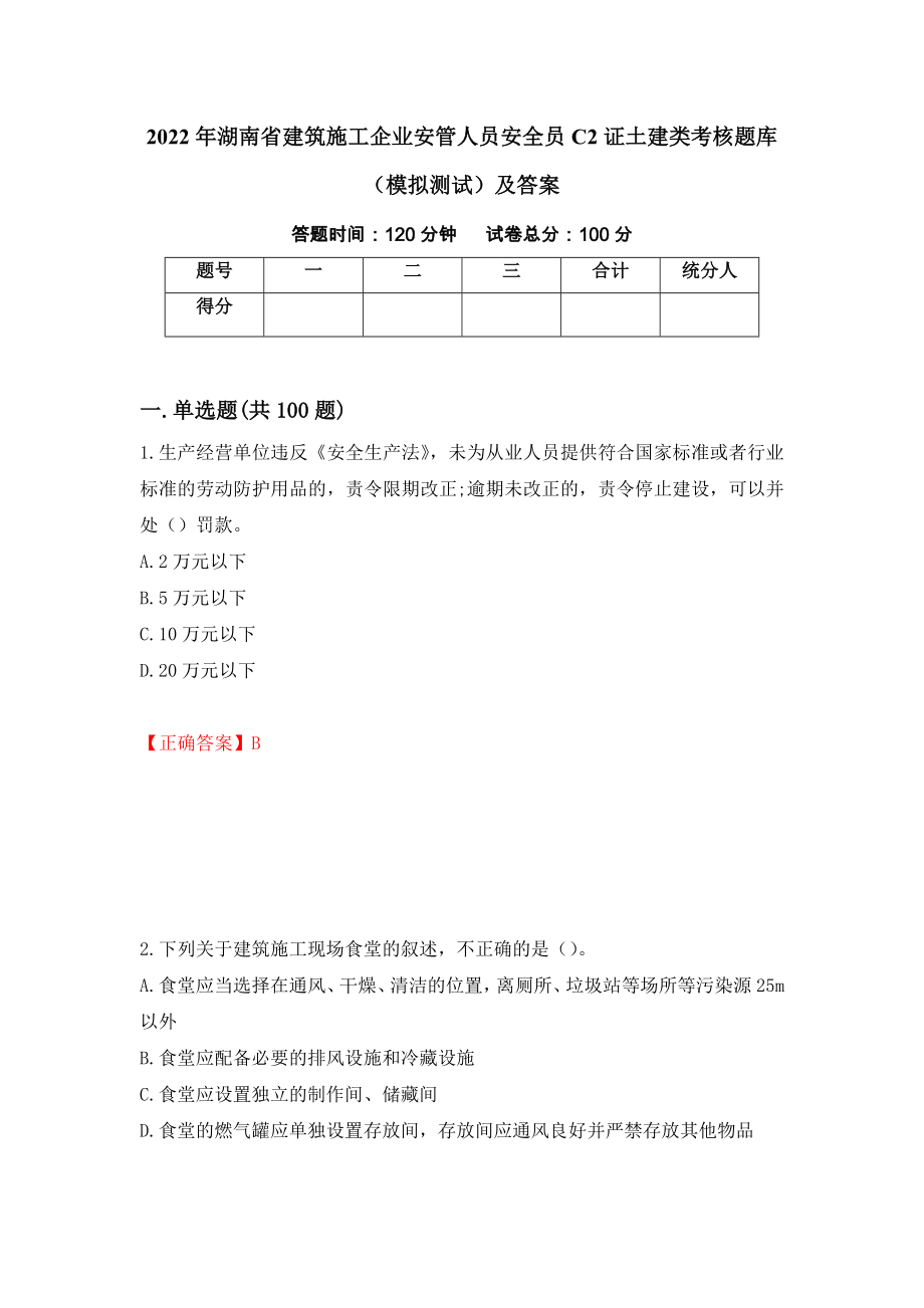 2022年湖南省建筑施工企业安管人员安全员C2证土建类考核题库（模拟测试）及答案（第34期）_第1页
