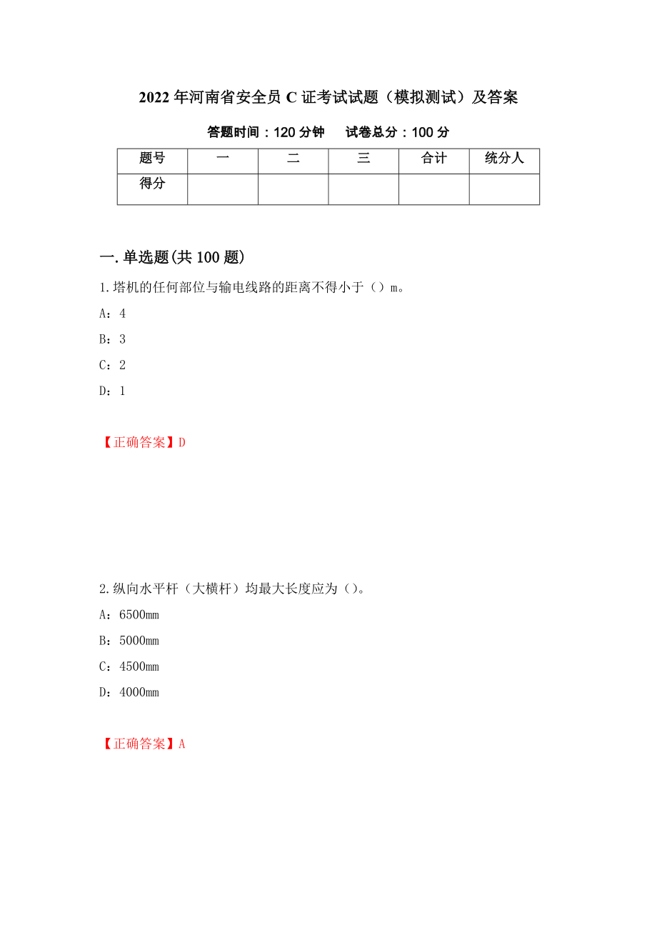 2022年河南省安全员C证考试试题（模拟测试）及答案（第75期）_第1页