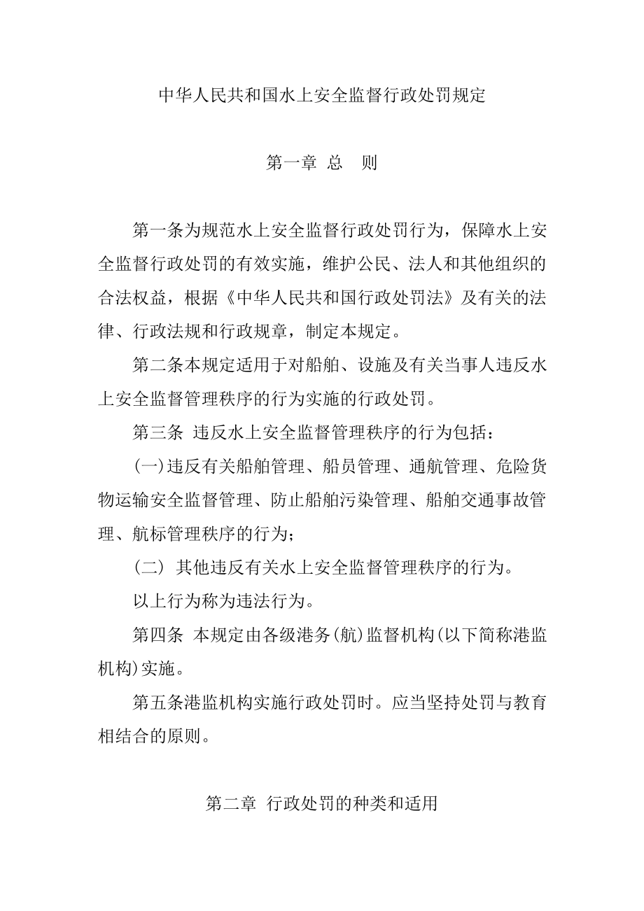 中华人民共和国水上安全监督行政处罚规定_第1页