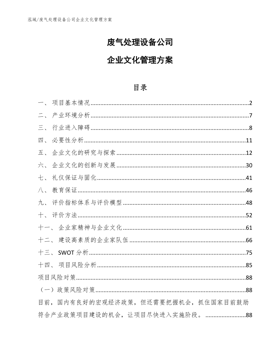 废气处理设备公司企业文化管理方案_范文_第1页