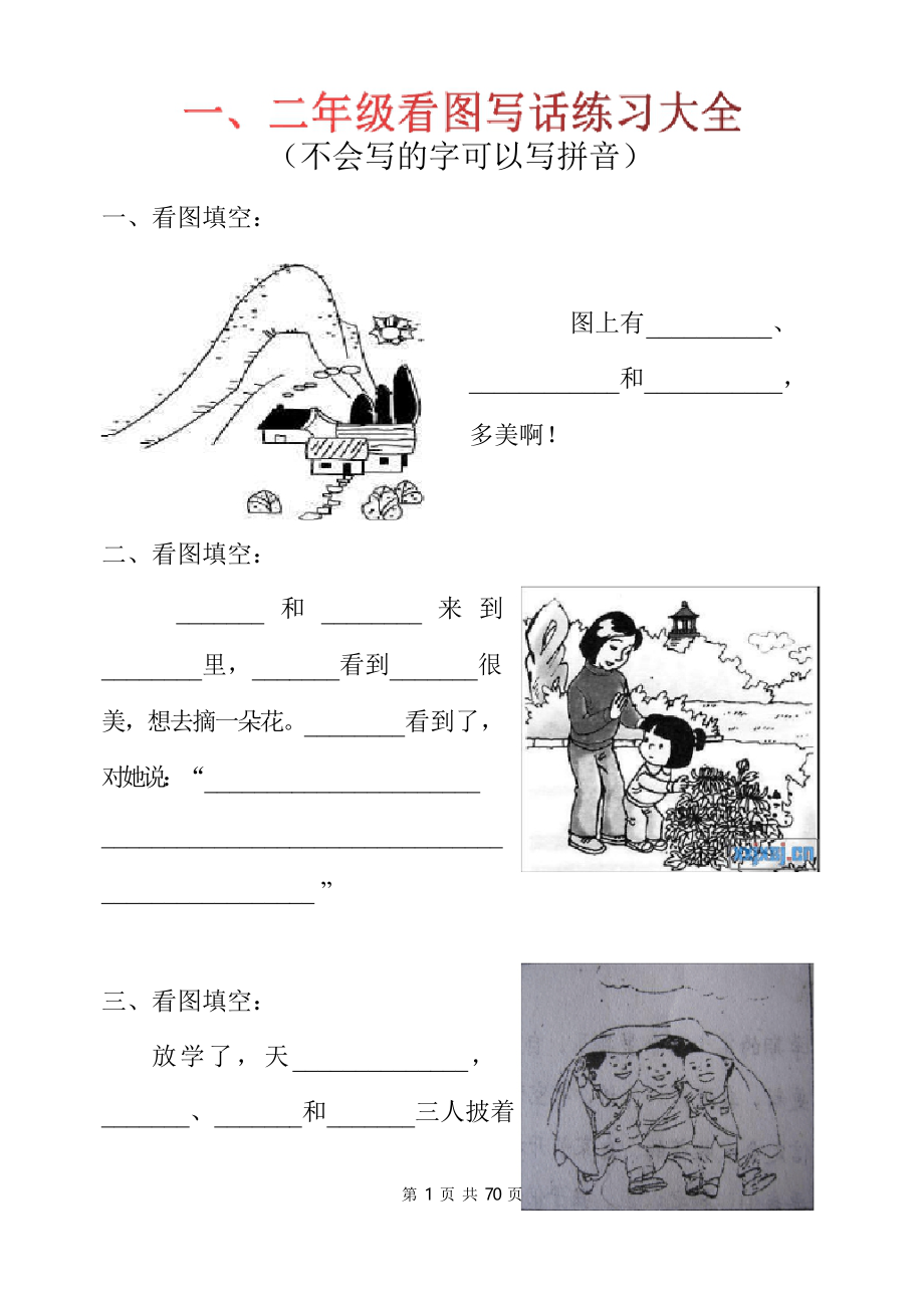 一二年级看图写话练习大全100篇(附范文答案)_第1页