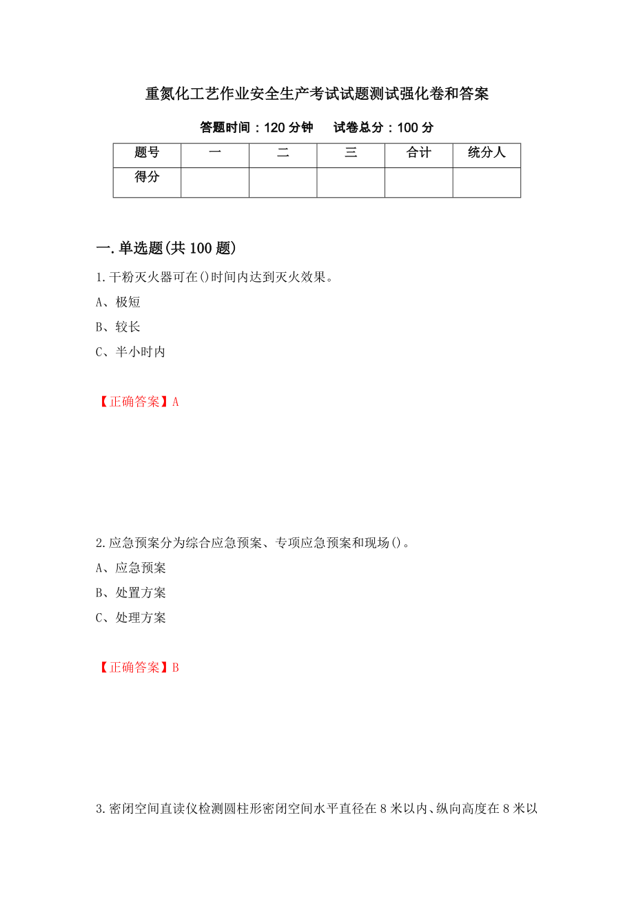 重氮化工艺作业安全生产考试试题测试强化卷和答案(第9套)_第1页