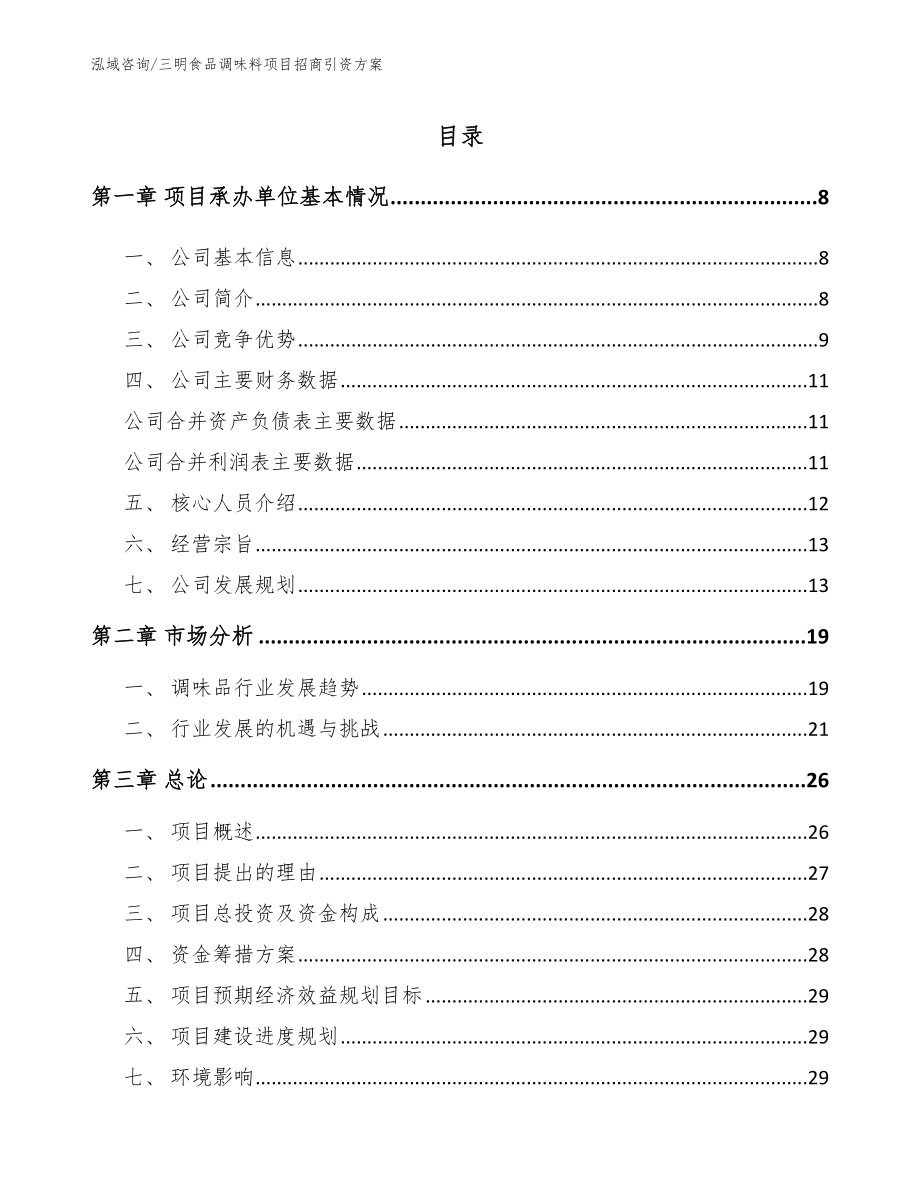 三明食品调味料项目招商引资方案_范文参考_第1页