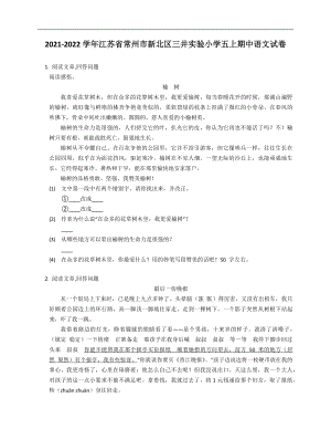 2021-2022学年江苏省常州市新北区三井实验小学五年级上学期期中语文试卷