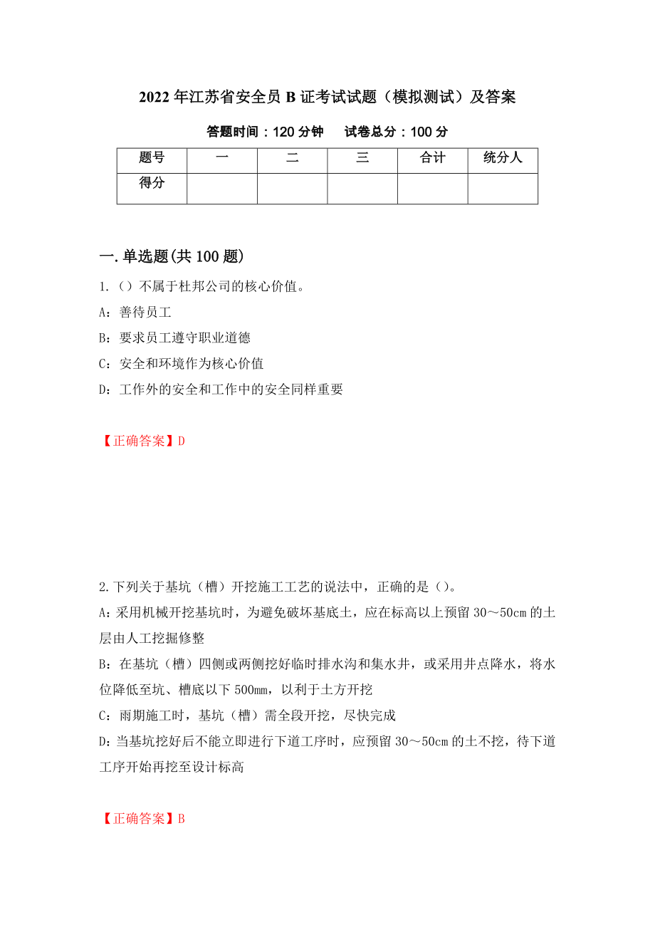 2022年江苏省安全员B证考试试题（模拟测试）及答案（第63版）_第1页