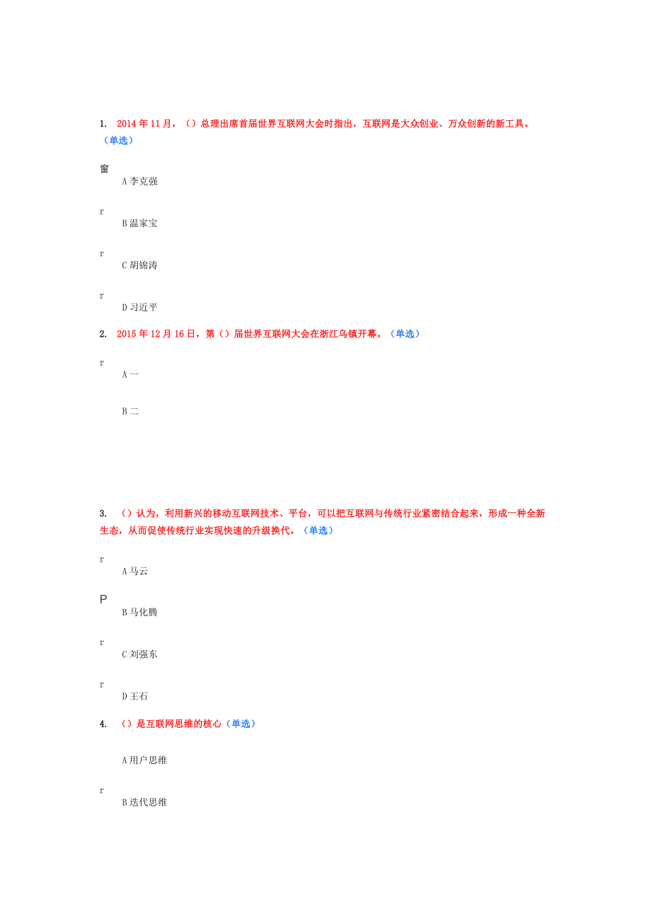 2016互聯(lián)網(wǎng) 行動(dòng)計(jì)劃考試題88分答案 文檔 (3).._第1頁