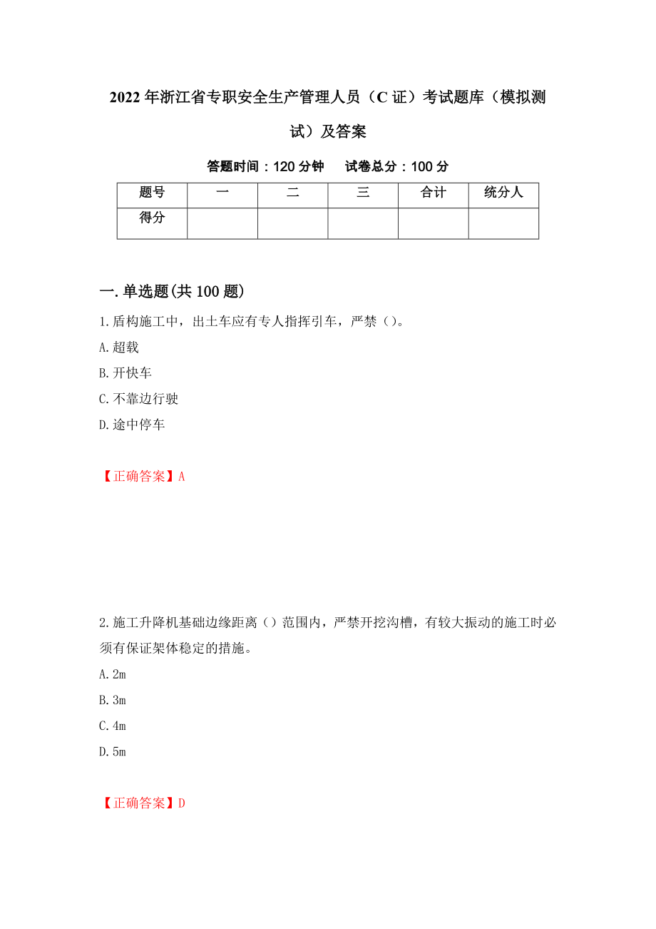2022年浙江省专职安全生产管理人员（C证）考试题库（模拟测试）及答案（第61版）_第1页