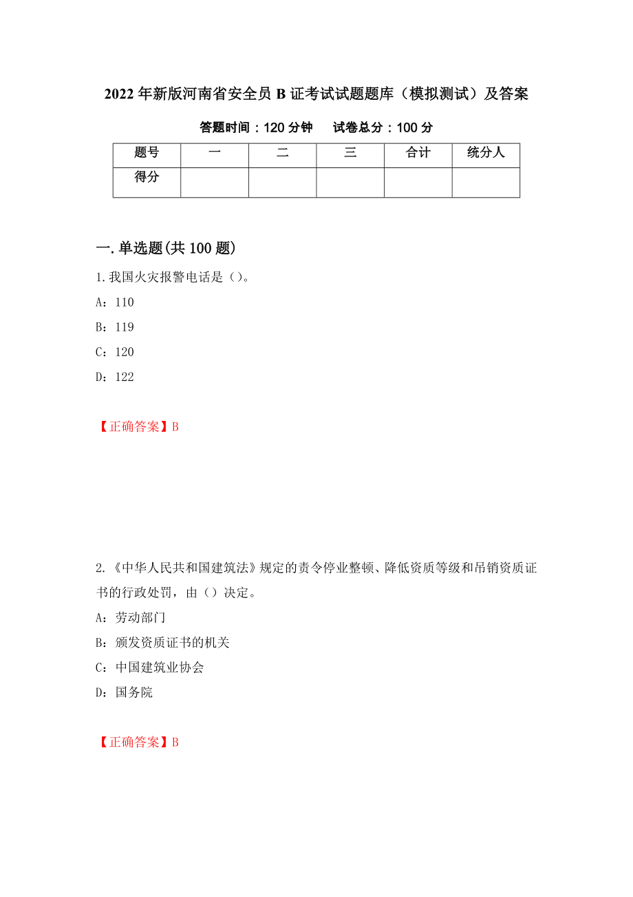 2022年新版河南省安全员B证考试试题题库（模拟测试）及答案【6】_第1页