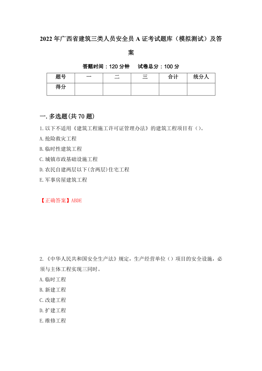 2022年广西省建筑三类人员安全员A证考试题库（模拟测试）及答案（20）_第1页