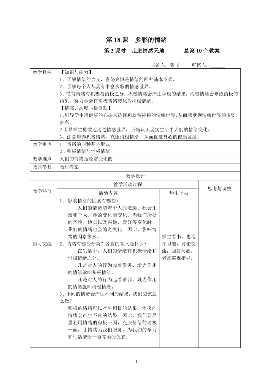 第18課多彩的情緒第2課時(shí)走進(jìn)情感天地總第10個(gè)教案_第1頁