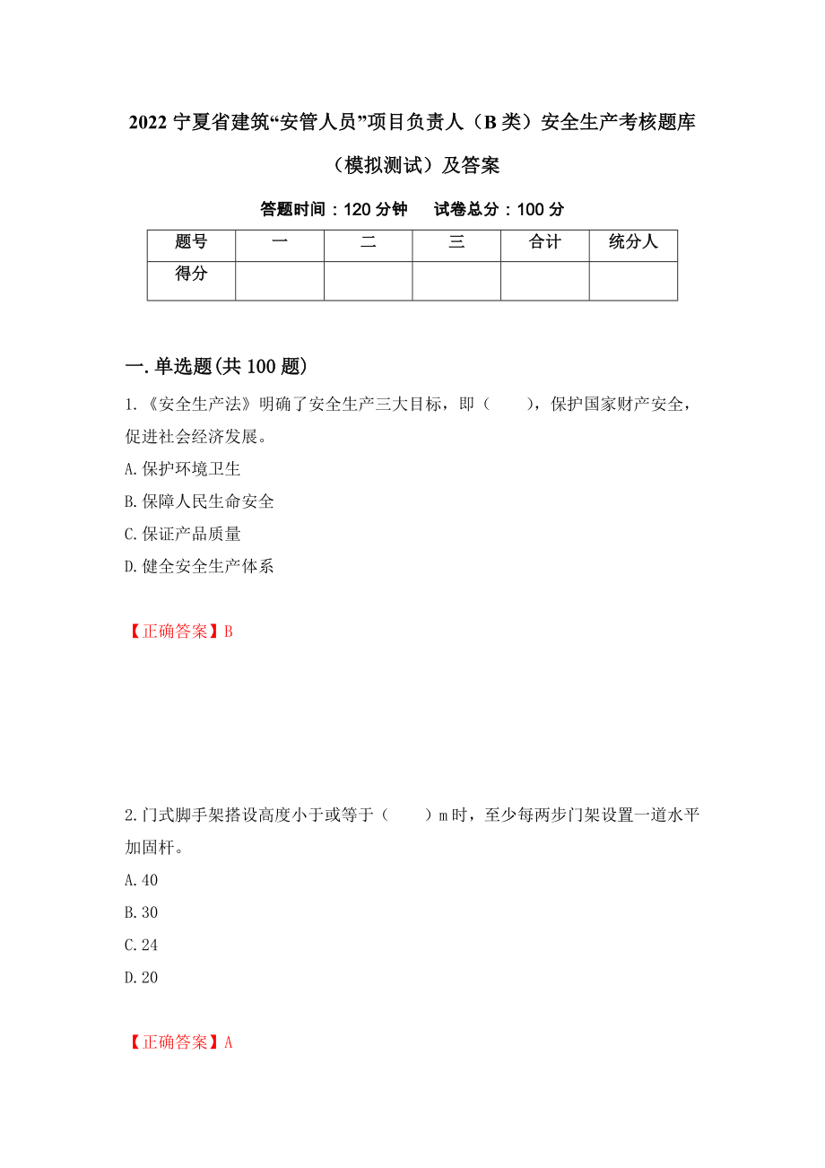2022宁夏省建筑“安管人员”项目负责人（B类）安全生产考核题库（模拟测试）及答案（第100期）_第1页