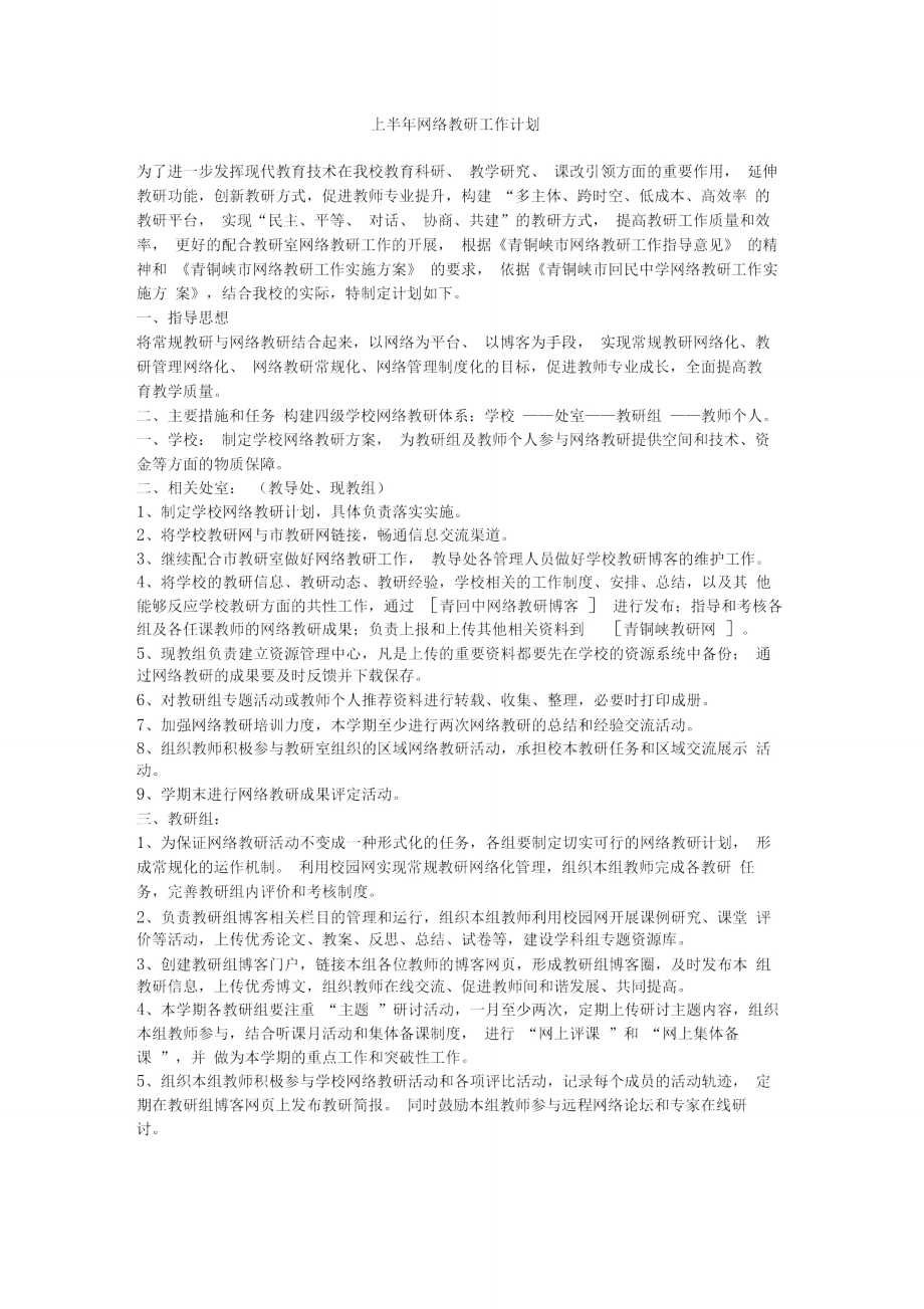 上半年网络教研工作计划_第1页