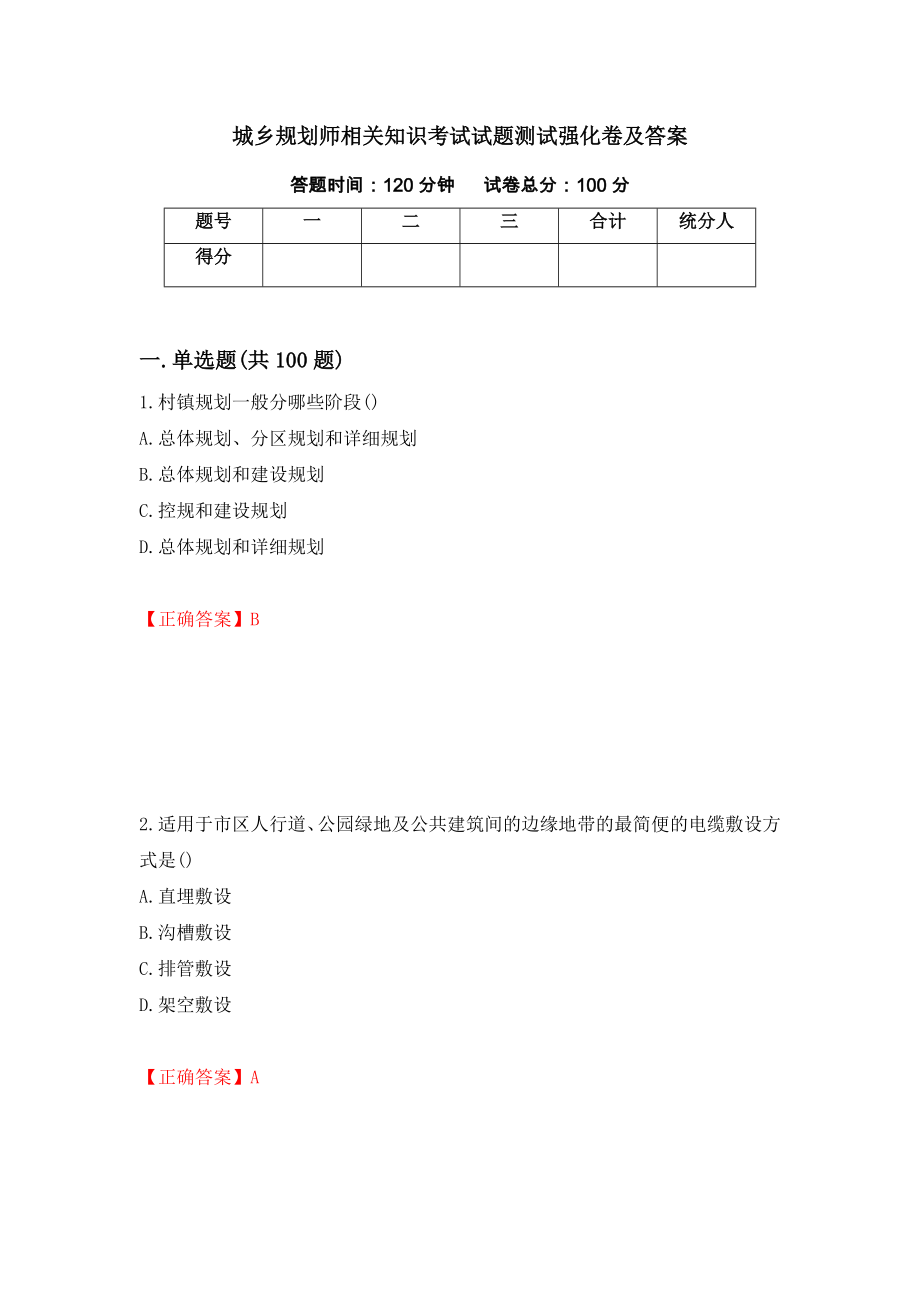 城乡规划师相关知识考试试题测试强化卷及答案9_第1页