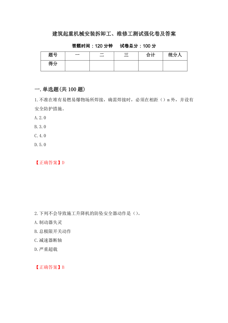 建筑起重机械安装拆卸工、维修工测试强化卷及答案【39】_第1页