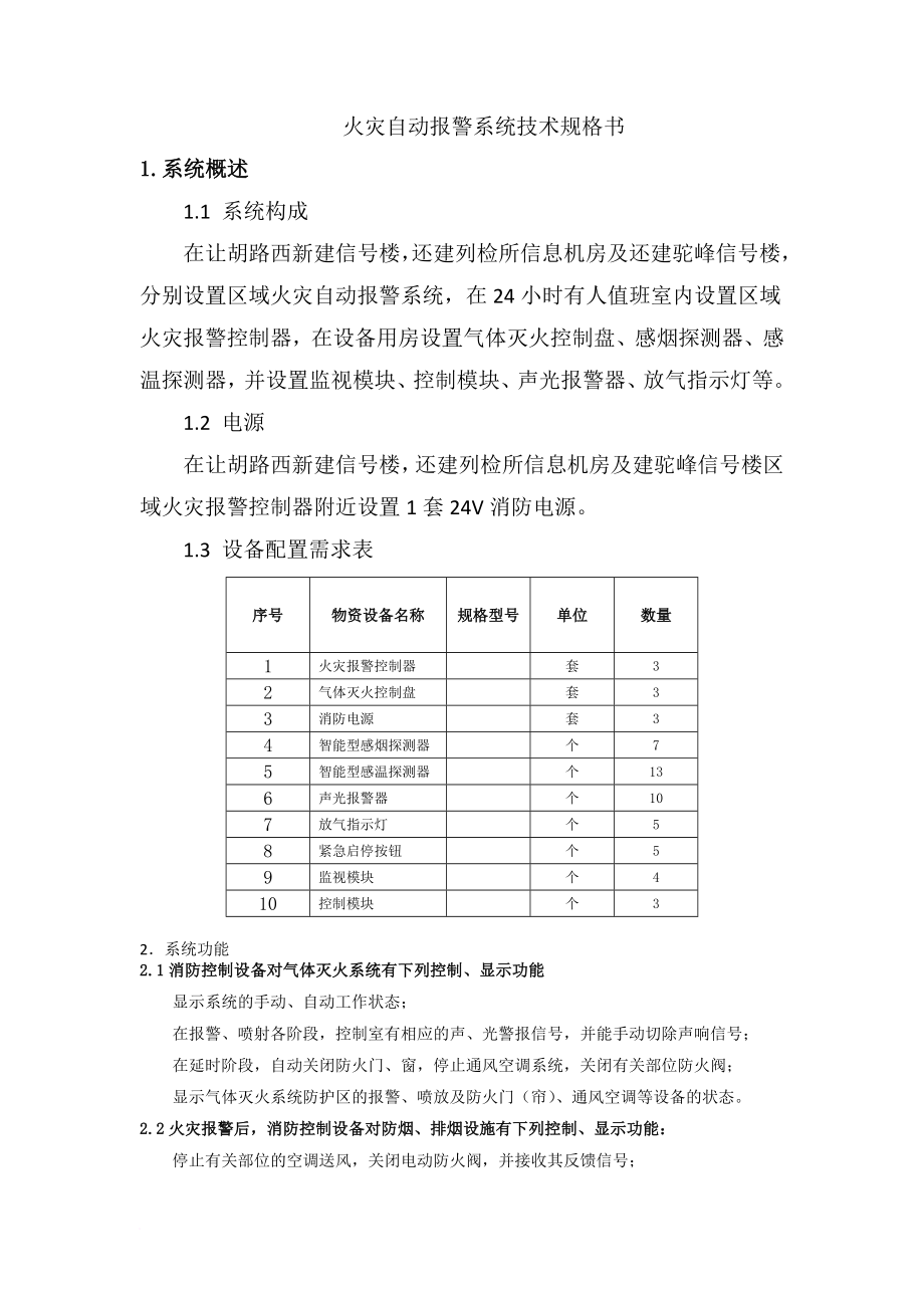 火灾自动报警系统技术规格书(最新)范文_第1页