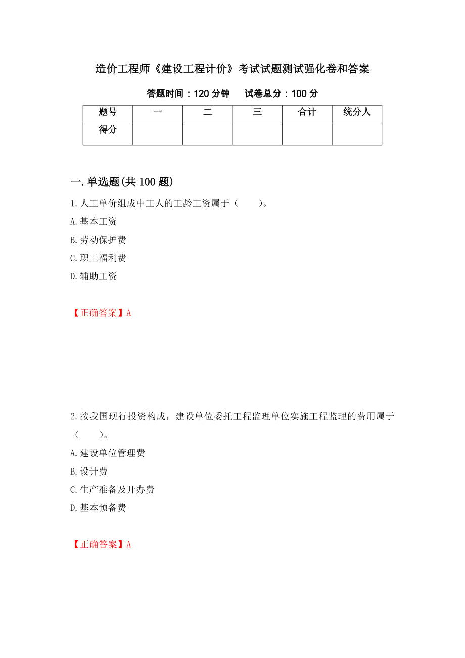 造价工程师《建设工程计价》考试试题测试强化卷和答案(第14套)_第1页