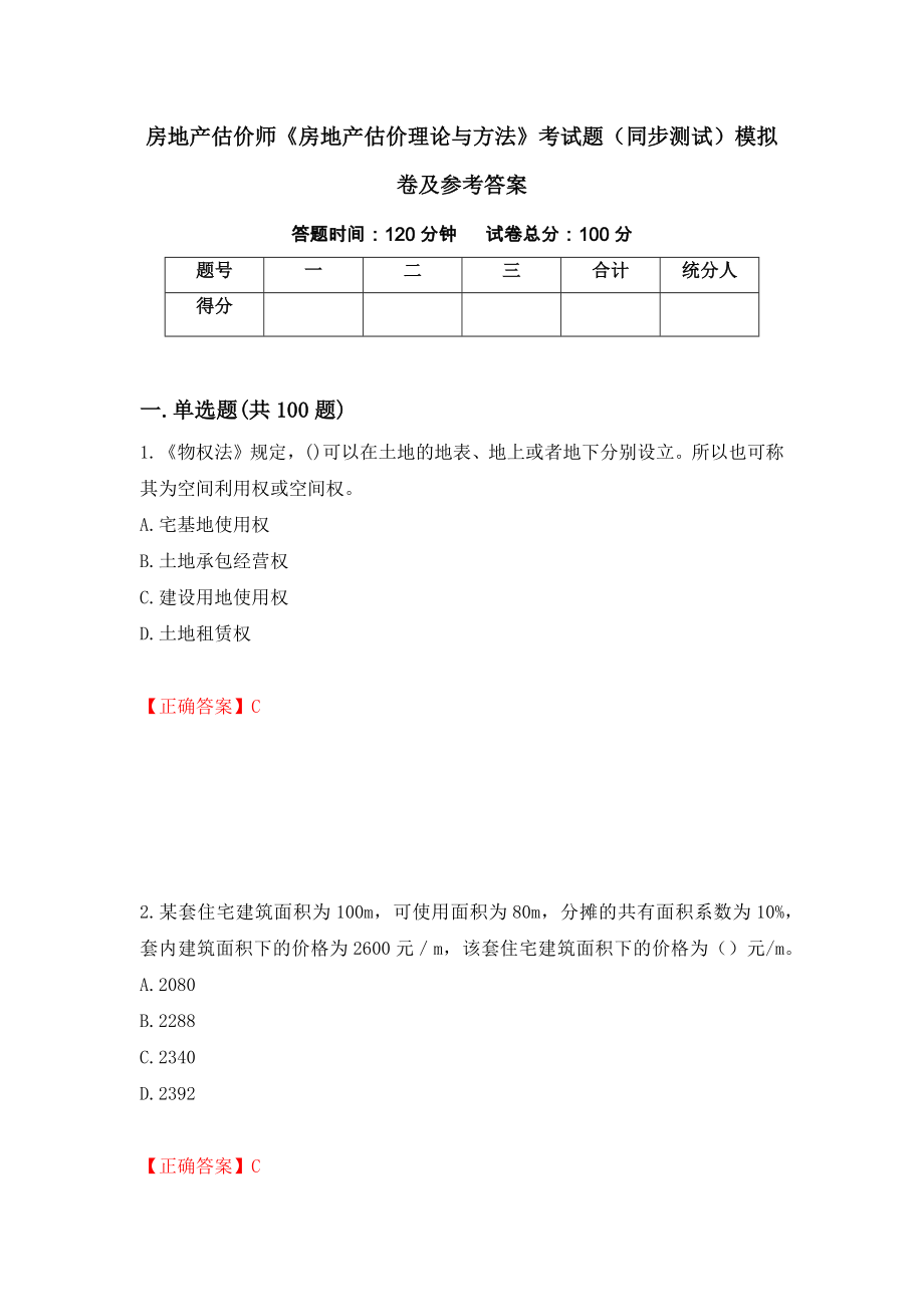 房地产估价师《房地产估价理论与方法》考试题（同步测试）模拟卷及参考答案【60】_第1页