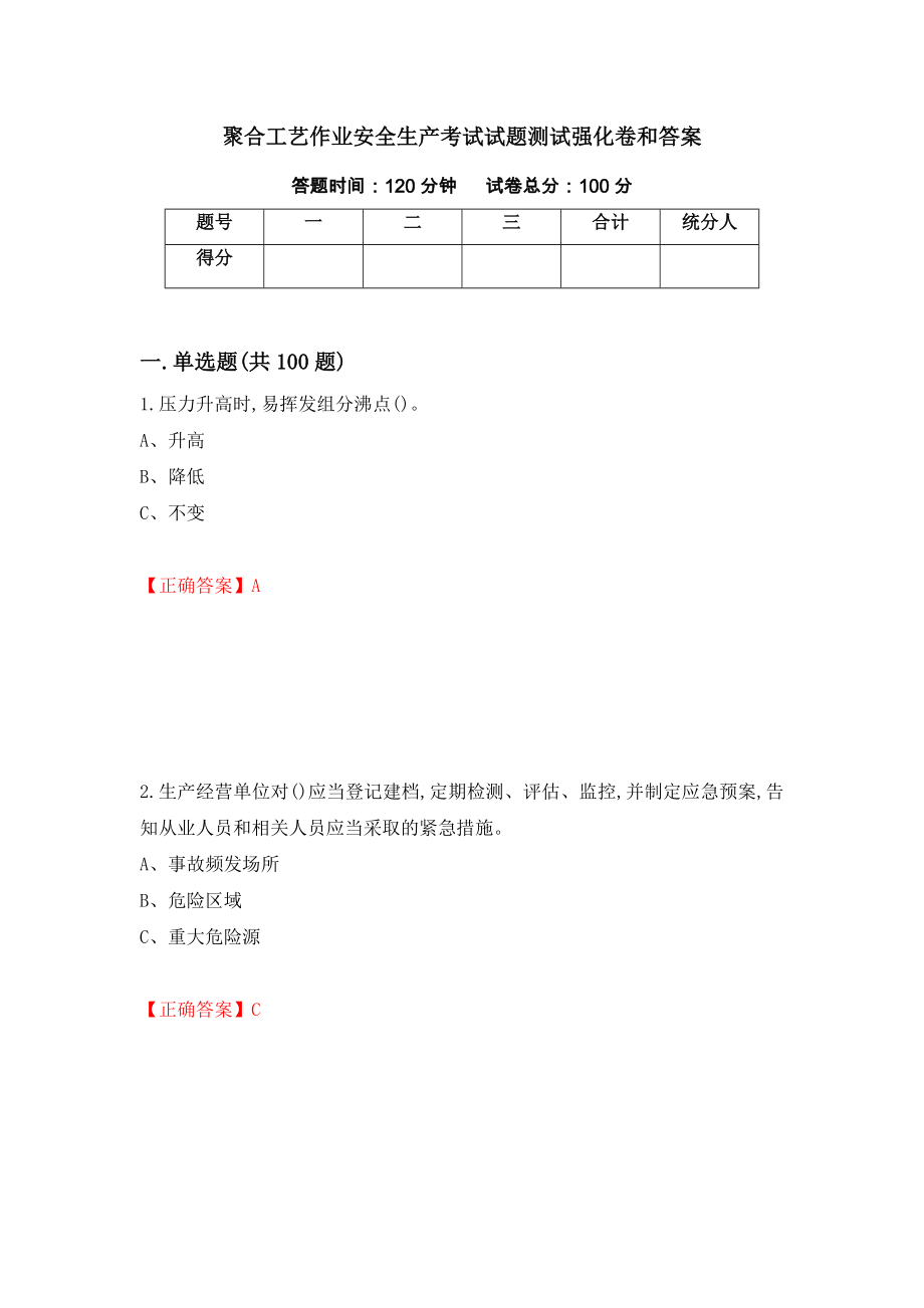 聚合工艺作业安全生产考试试题测试强化卷和答案{36}_第1页