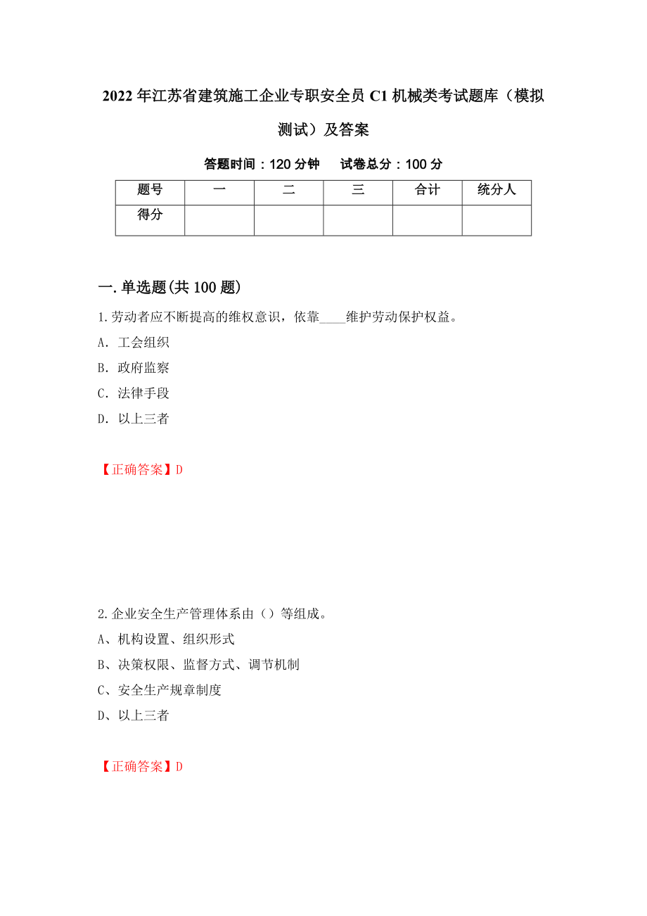 2022年江苏省建筑施工企业专职安全员C1机械类考试题库（模拟测试）及答案（第11卷）_第1页