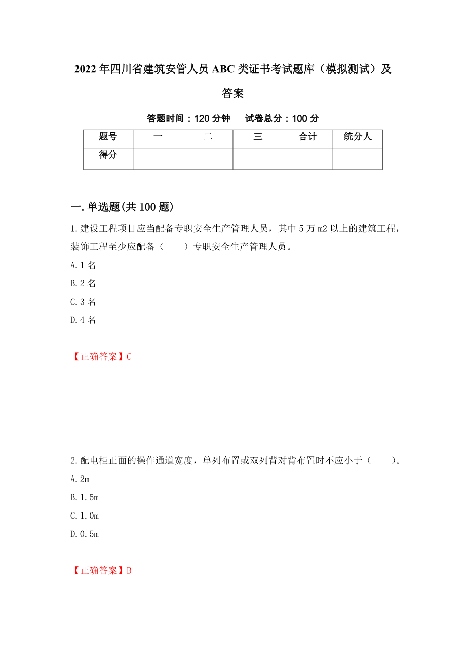 2022年四川省建筑安管人员ABC类证书考试题库（模拟测试）及答案｛30｝_第1页