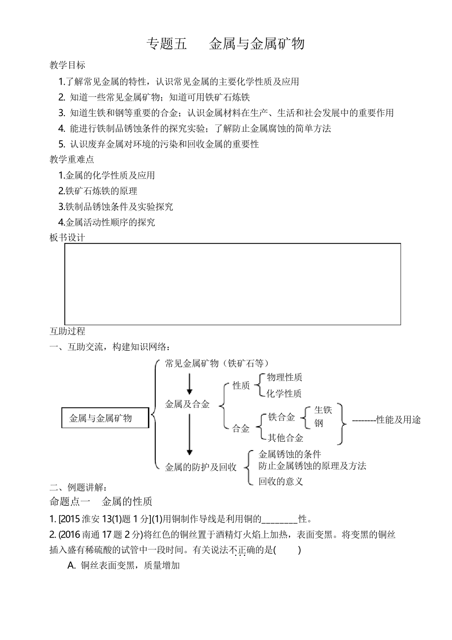 專題復(fù)習(xí)教案 金屬與金屬礦物_第1頁(yè)