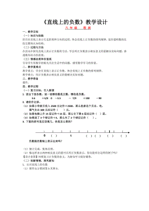 新人教版數(shù)學六下《直線上的負數(shù)》教學設計(共3頁)