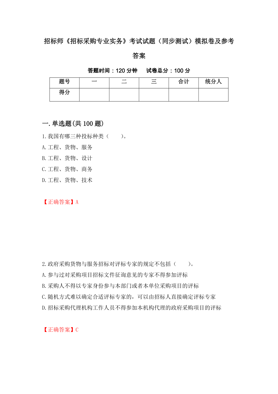 招标师《招标采购专业实务》考试试题（同步测试）模拟卷及参考答案[41]_第1页