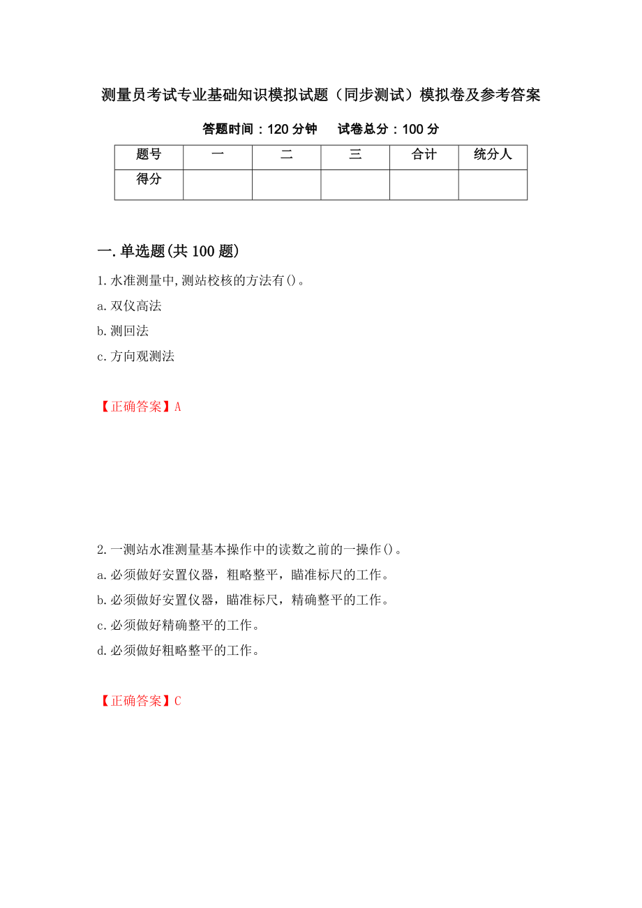 测量员考试专业基础知识模拟试题（同步测试）模拟卷及参考答案（84）_第1页