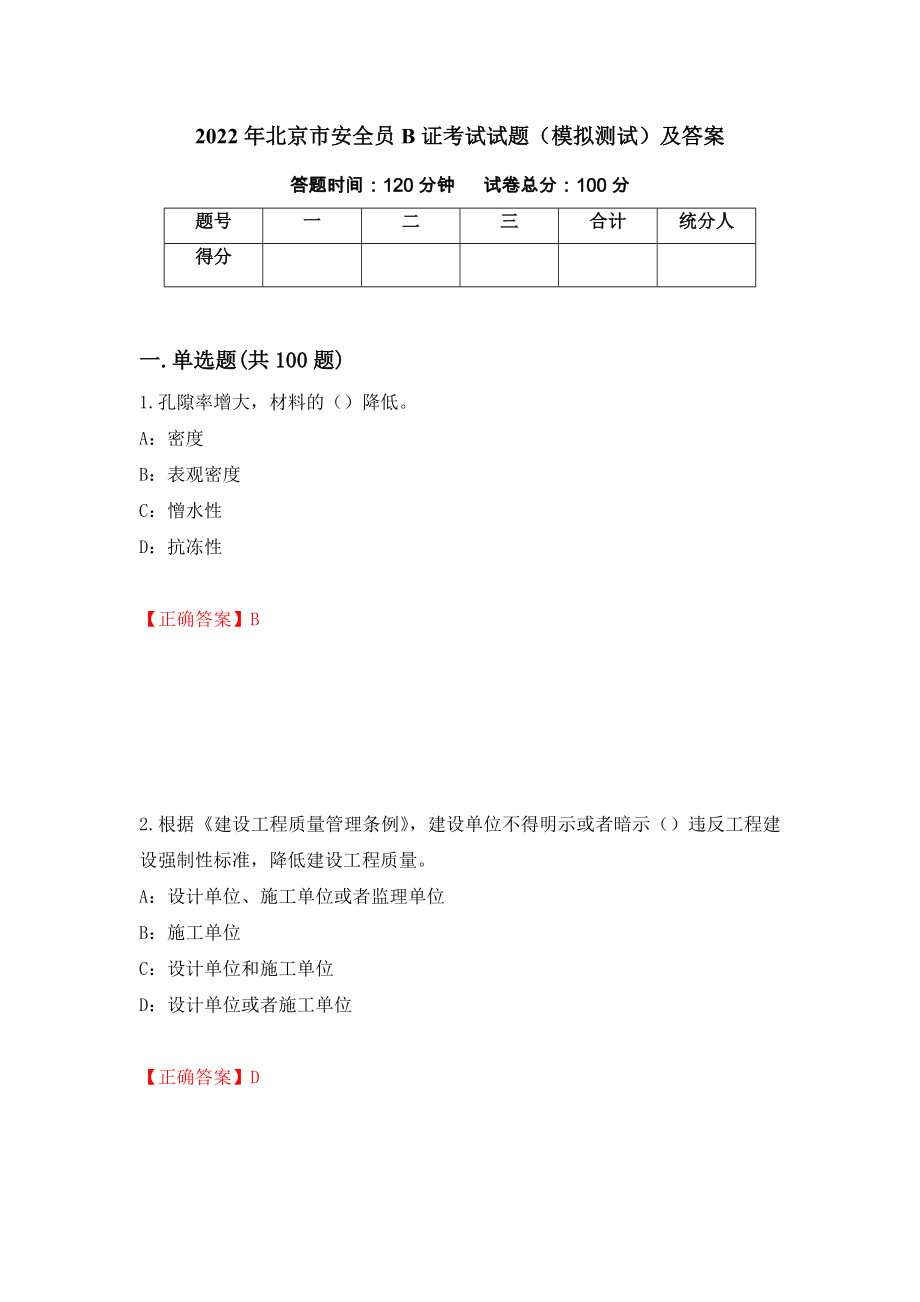 2022年北京市安全员B证考试试题（模拟测试）及答案14_第1页