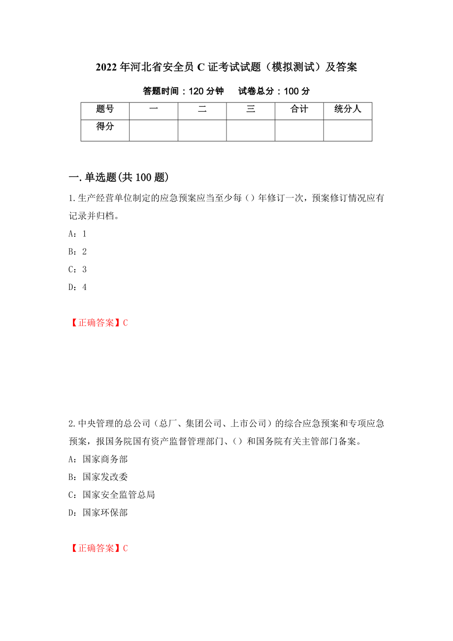 2022年河北省安全员C证考试试题（模拟测试）及答案（11）_第1页