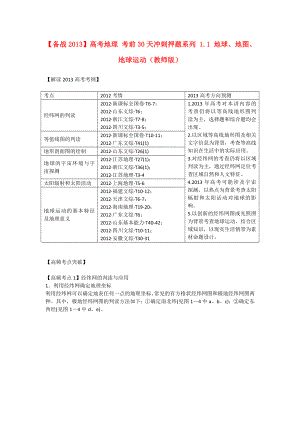 【備戰(zhàn)2013】高考地理考前30天沖刺押題系列11地球、地圖、地球運動（教師版）