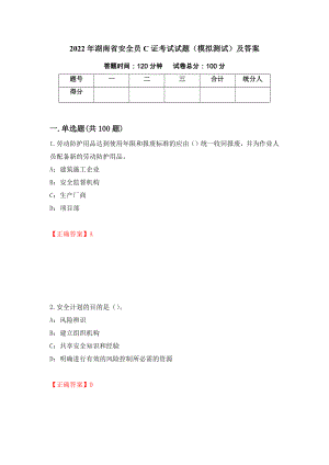 2022年湖南省安全员C证考试试题（模拟测试）及答案（41）