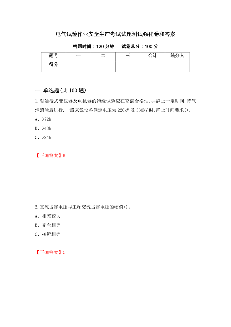 电气试验作业安全生产考试试题测试强化卷和答案90_第1页