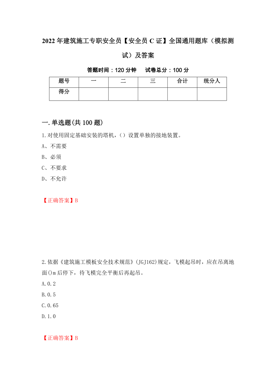 2022年建筑施工专职安全员【安全员C证】全国通用题库（模拟测试）及答案（第40套）_第1页