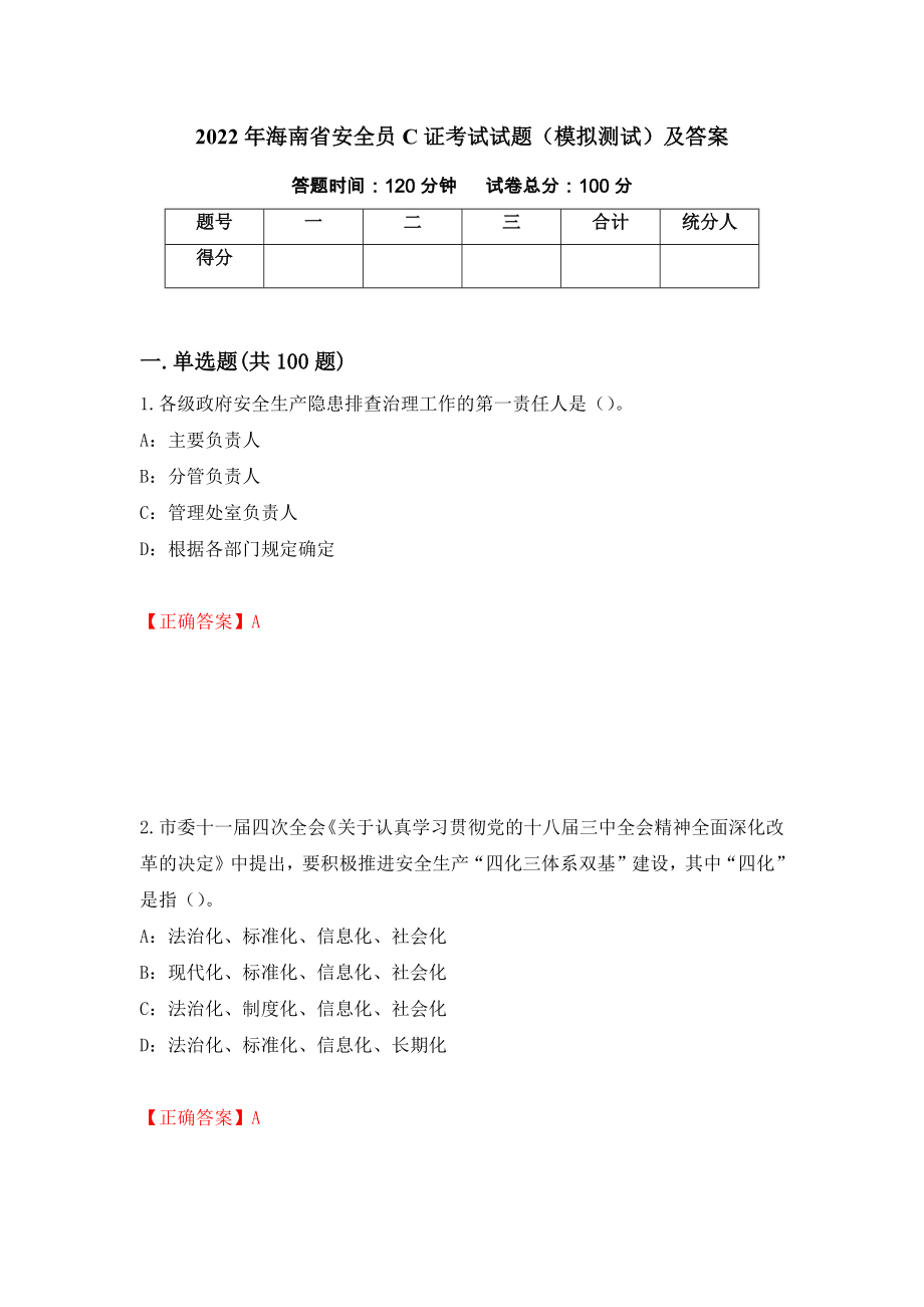 2022年海南省安全员C证考试试题（模拟测试）及答案（第34套）_第1页