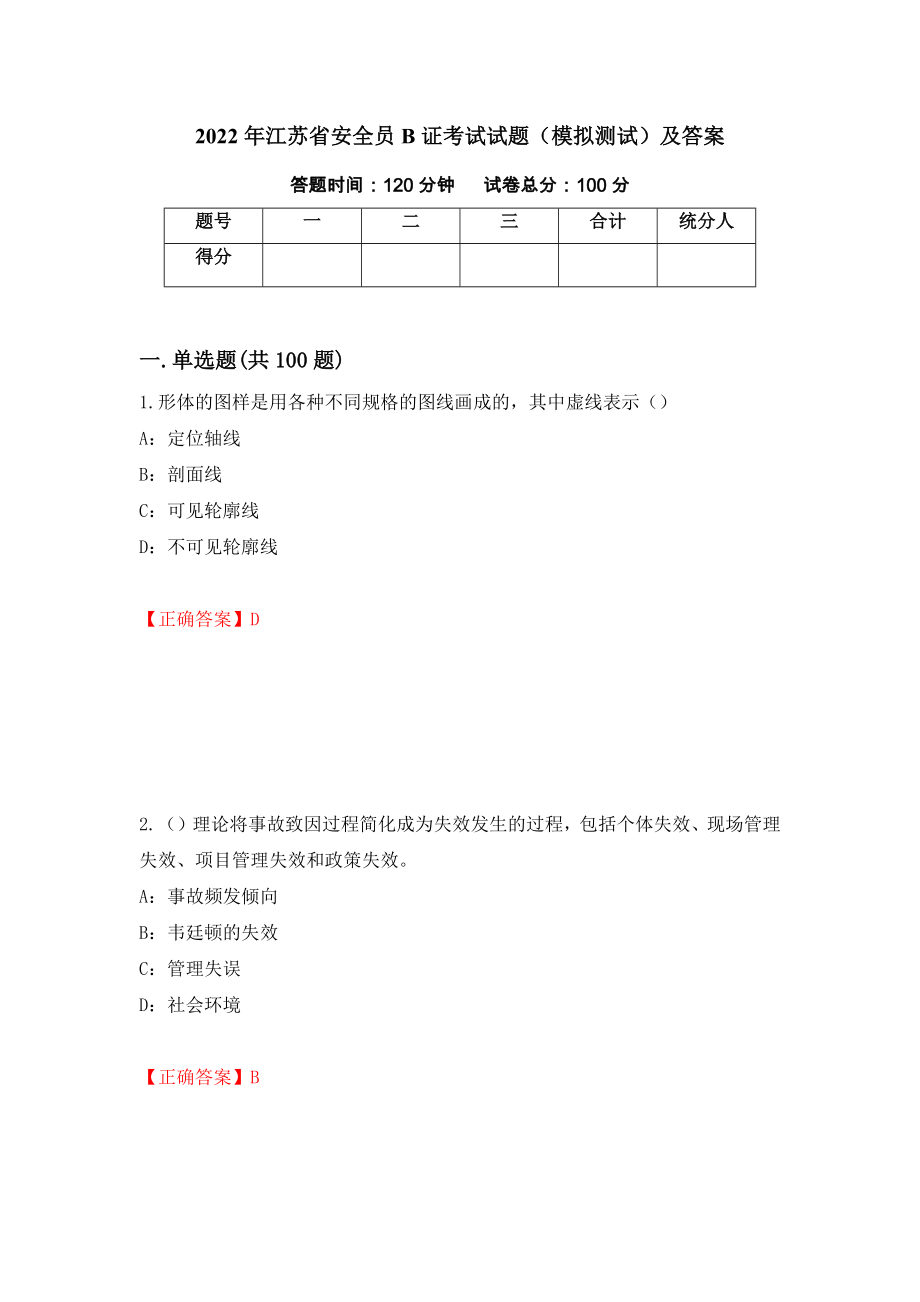 2022年江苏省安全员B证考试试题（模拟测试）及答案（第62套）_第1页
