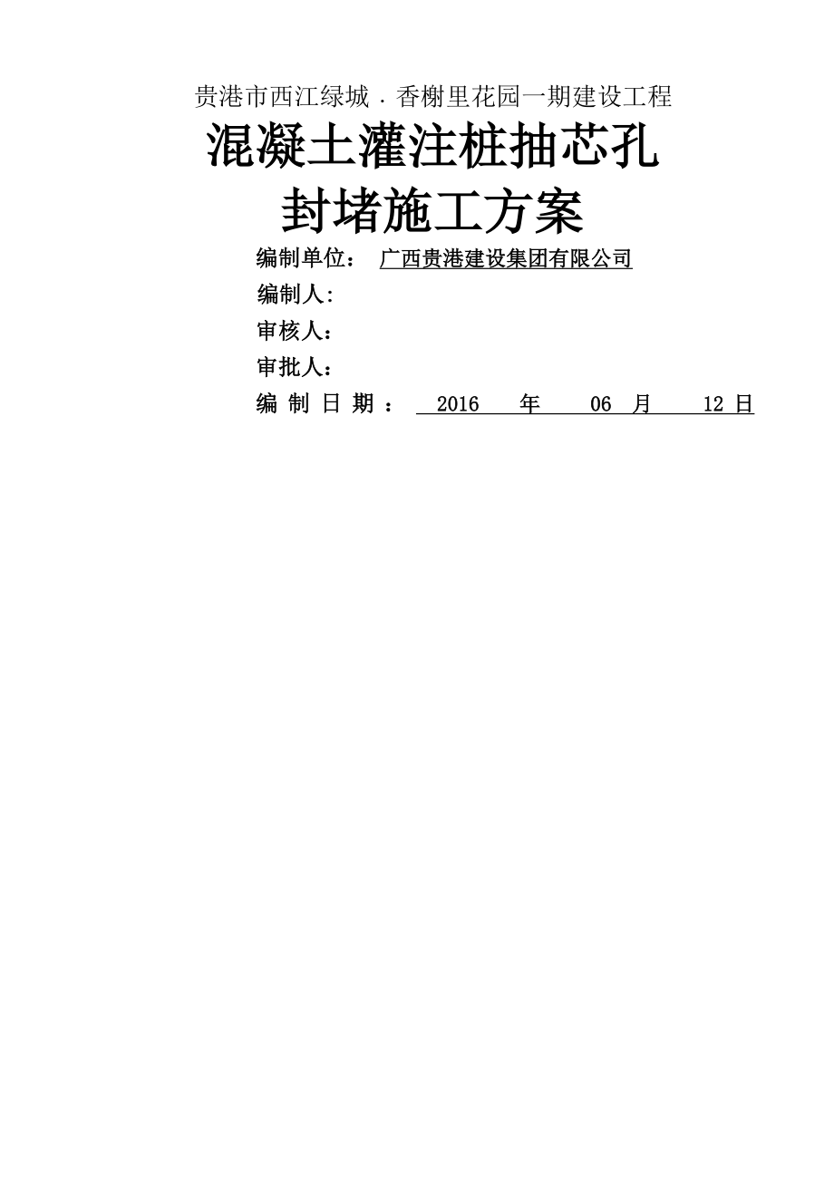 混凝土灌注桩抽芯孔封堵施工方案0920DOC_第1页