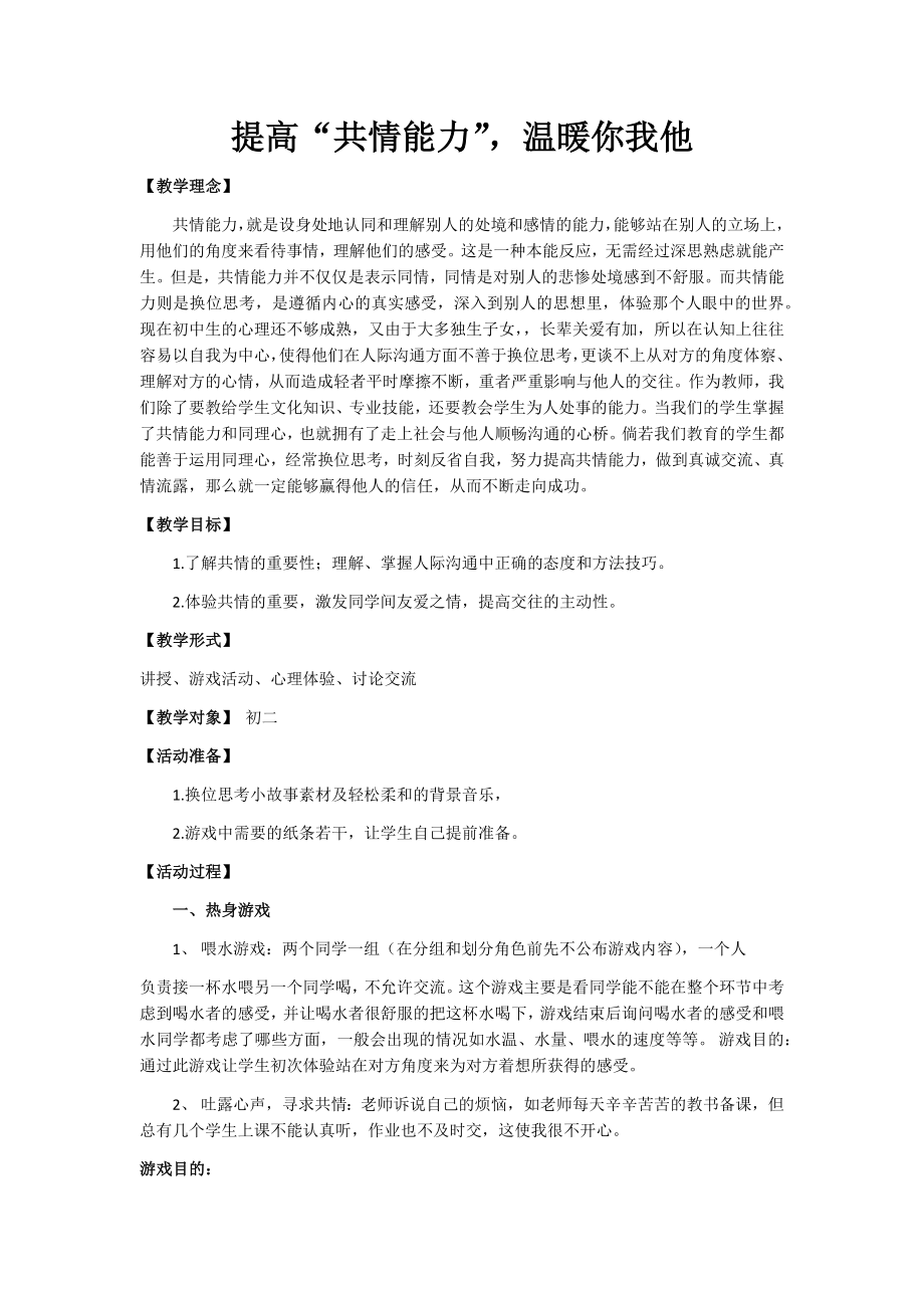 【心理健康教育课教案】-提高“共情能力”-温暖你我他_第1页